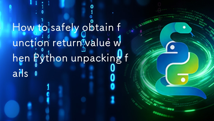 如何在 Python 解包失败时安全获取函数返回值
