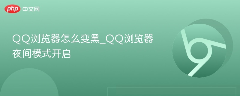 QQ浏览器怎么变黑_QQ浏览器夜间模式开启
