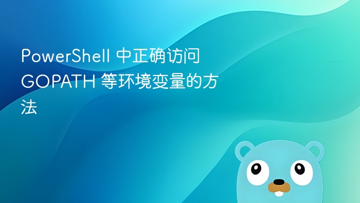 PowerShell 正确设置 GOPATH 方法