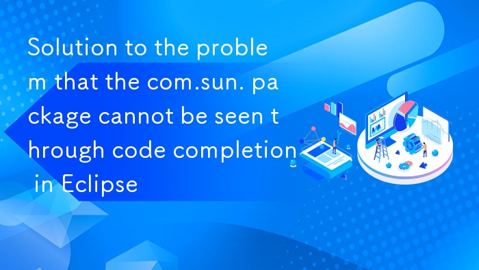 Eclipse 无法补全 com.sun 包解决方法