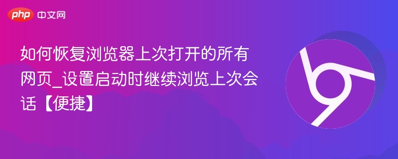 如何恢复浏览器上次打开的网页