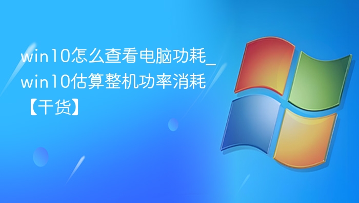Win10查看电脑功耗方法