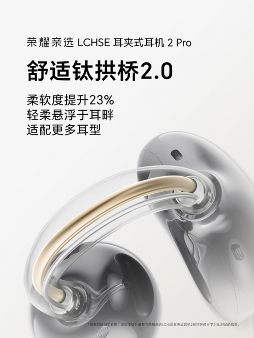 钛舒适，听自然荣耀耳夹耳机2Pro官宣定档11月24日发布