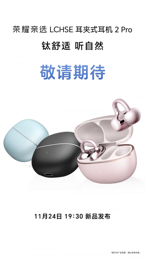 钛舒适，荣耀耳夹耳机2Pro 11月24日发布
