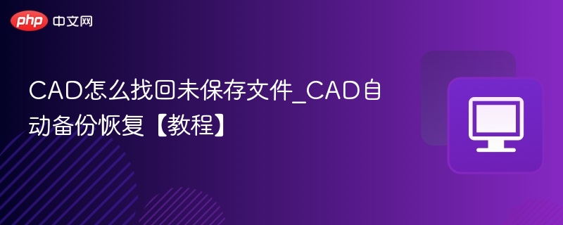 CAD未保存文件恢复方法