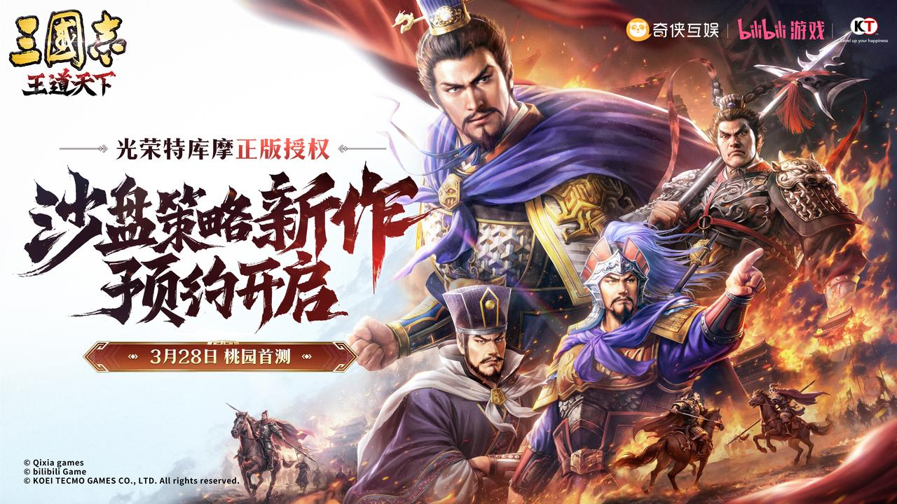 光荣特库摩正版授权《三国志：王道天下》今日首曝全平台预约开启！
