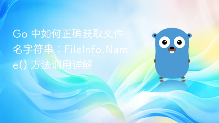 Go 中获取文件名：FileInfo.Name() 使用全解析