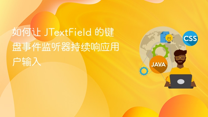 如何让 JTextField 的键盘事件监听器持续响应用户输入
