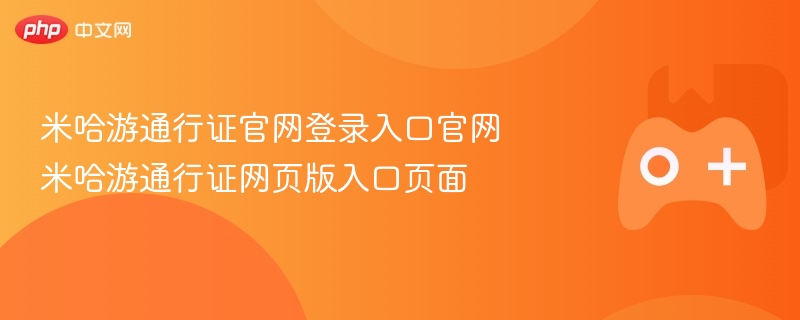 米哈游通行证官网登录入口页面