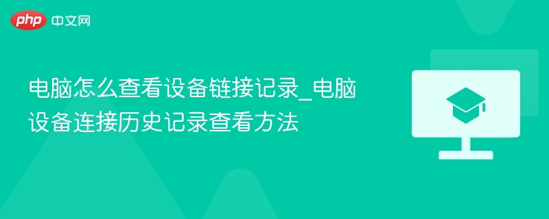 电脑查看设备连接记录方法