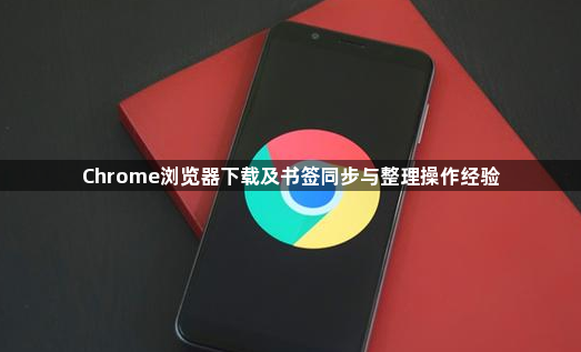 Chrome浏览器下载及书签同步与整理操作经验