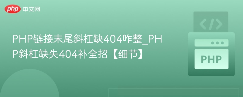 PHP链接斜杠缺失404怎么解决