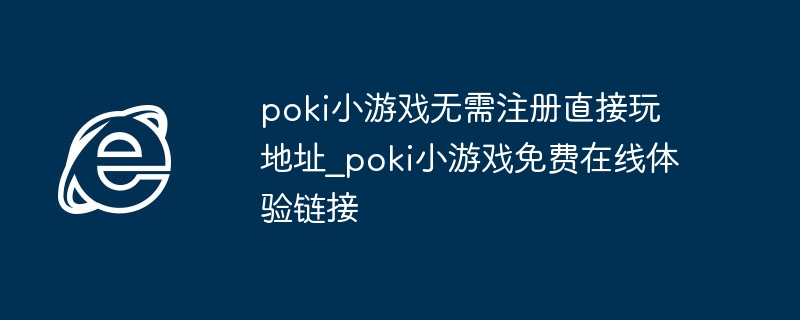 poki小游戏无需注册直接玩链接