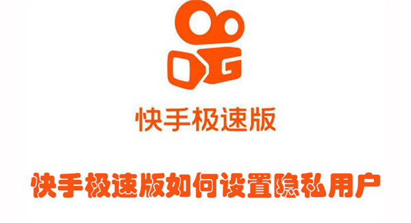 快手极速版隐私设置教程