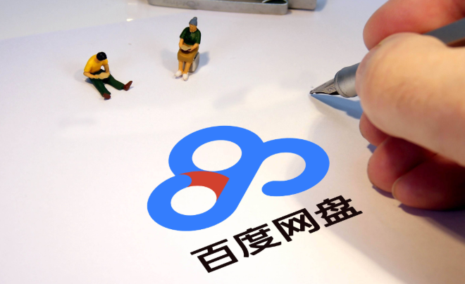 百度网盘官网登录入口 百度云盘网页版地址