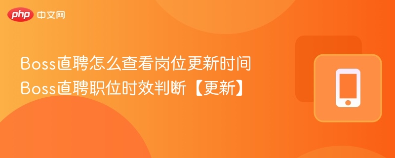 Boss直聘如何查看岗位更新时间？