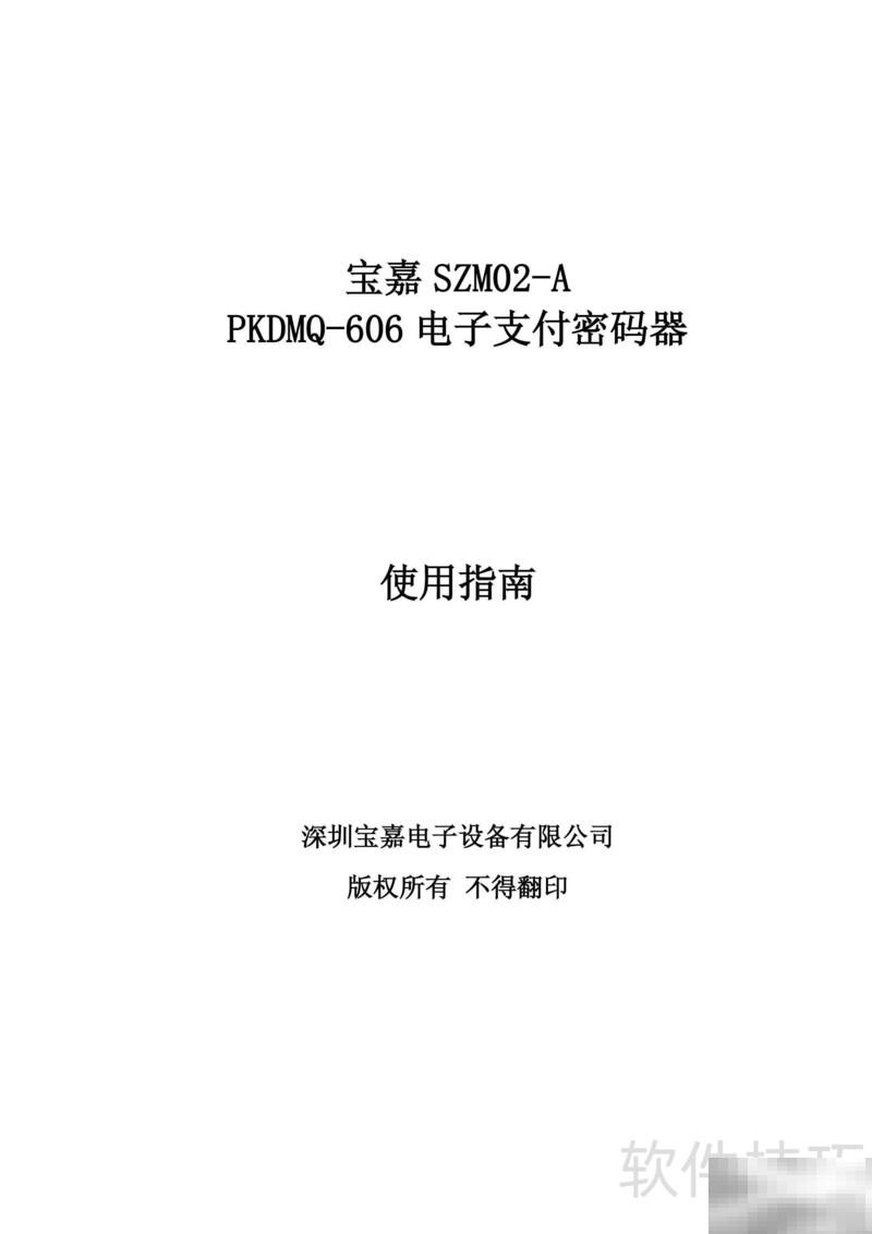 宝嘉支付密码器使用教程