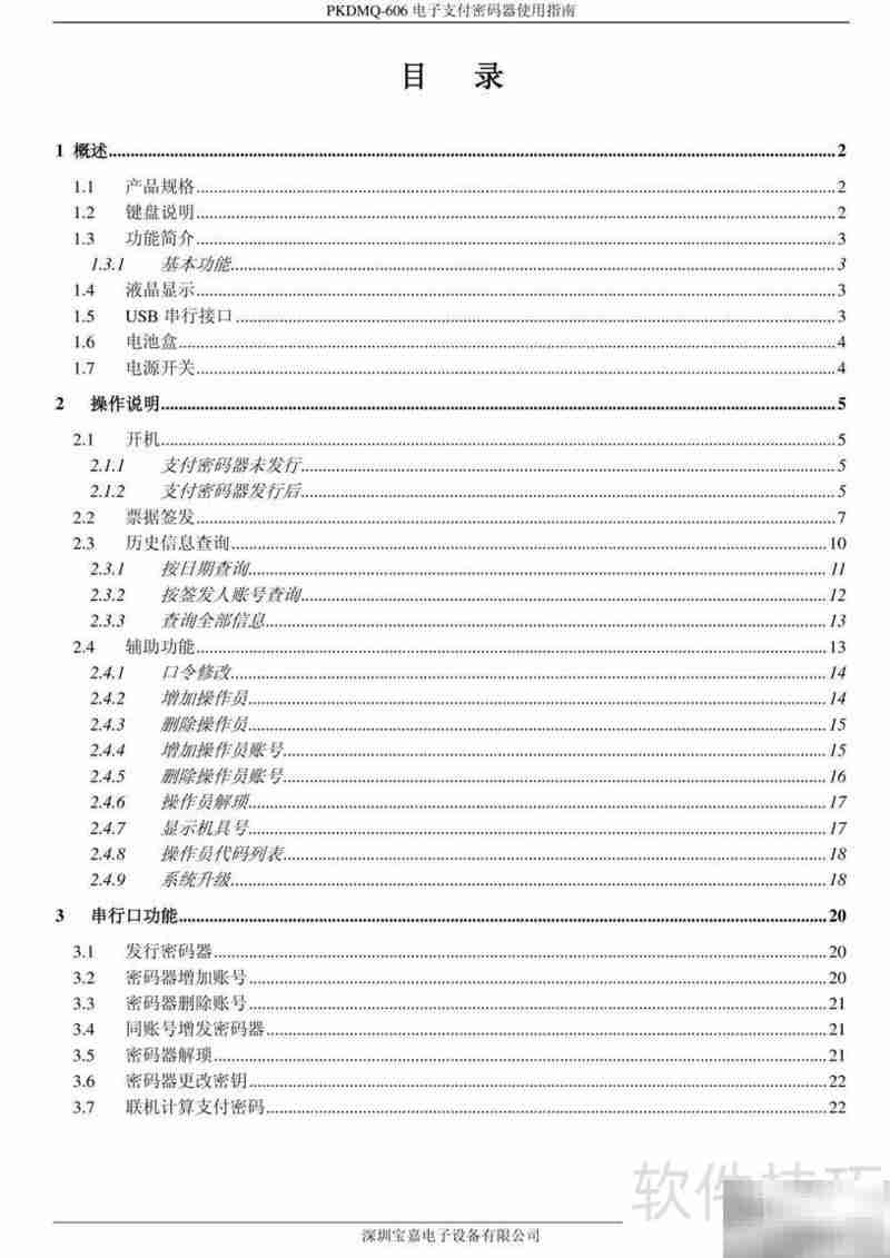 宝嘉电子支付密码器使用指南