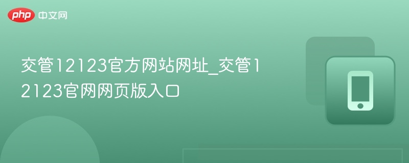 交管12123官网入口及网址查询
