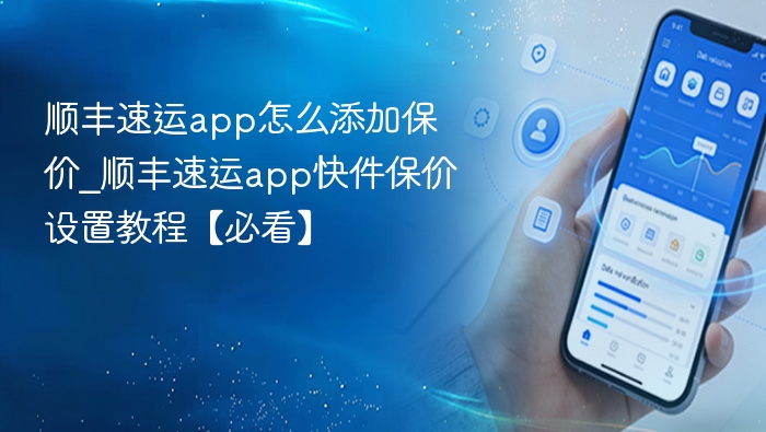 顺丰保价怎么添加？顺丰app保价设置教程