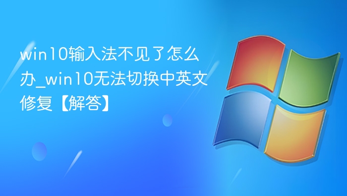 Win10输入法消失怎么恢复