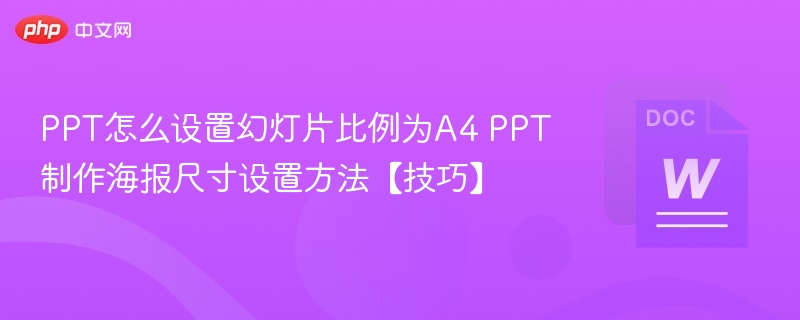 PPT设置A4比例方法及海报尺寸技巧