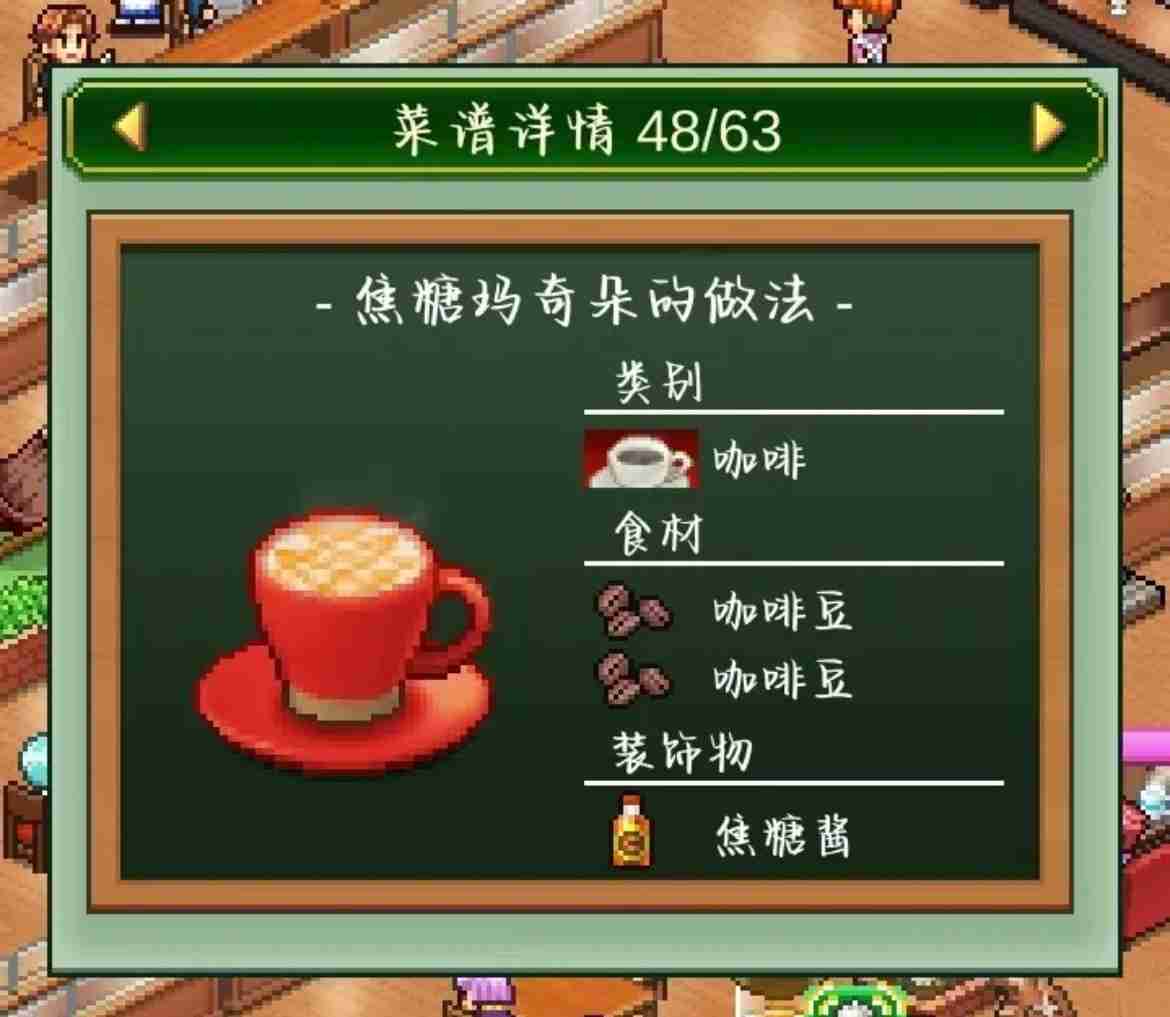 《创意咖啡店物语》饮品菜谱一览
