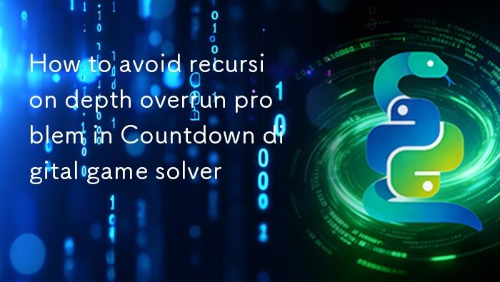 避免Countdown数字游戏求解器递归深度超限的技巧