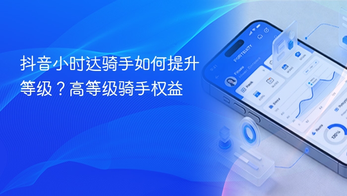 抖音小时达骑手如何提升等级？高等级骑手权益