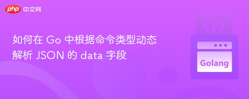 Go 中动态解析 JSON data 字段方法