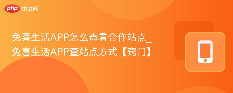 兔喜生活APP查站点方法详解