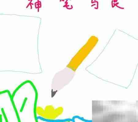 神笔马良手抄报二年级版