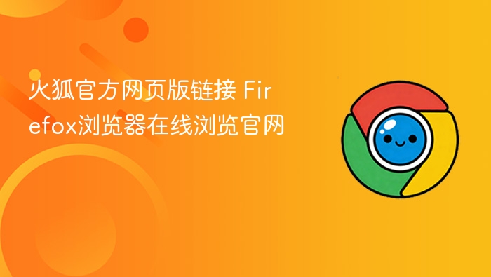 火狐官方网页版链接 Firefox浏览器在线浏览官网