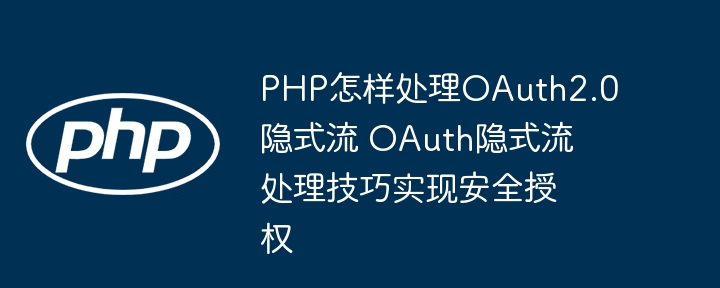 OAuth2.0隐式流处理技巧与安全授权实现