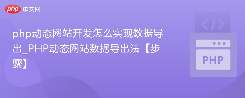 PHP动态网站数据导出方法详解