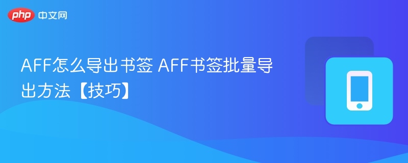 AFF怎么导出书签 AFF书签批量导出方法【技巧】