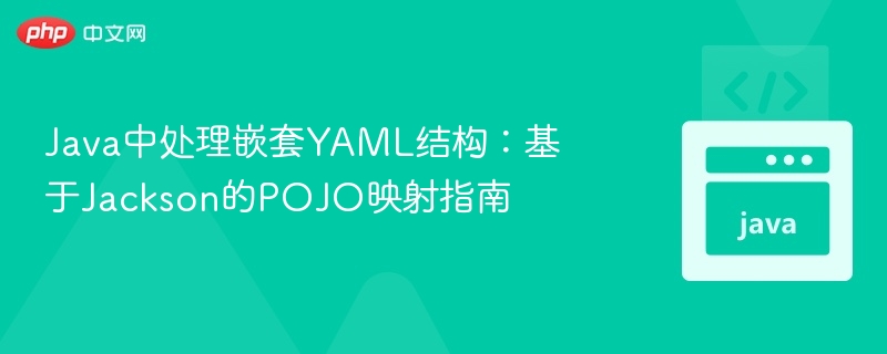Jackson处理嵌套YAML：POJO映射教程
