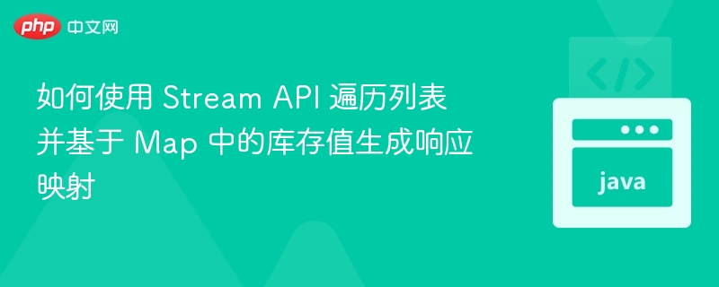 Stream API 遍历列表生成库存响应映射
