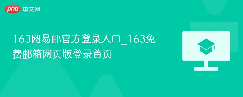 163网易邮官网登录入口及免费邮箱首页