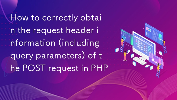 PHP 获取 POST 请求头及参数的正确方法