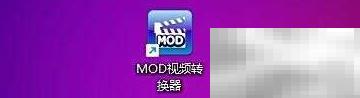 MOD转3GP尺寸设置技巧分享