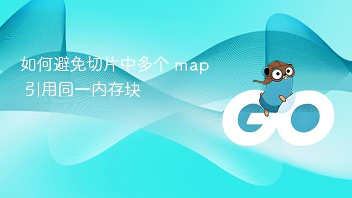 避免多个 map 引用同一内存块的关键在于确保每个 map 的键值对是独立的，而不是共享同一个底层数据结构。以下是一些常见的方法和注意事项：1. 使用 make