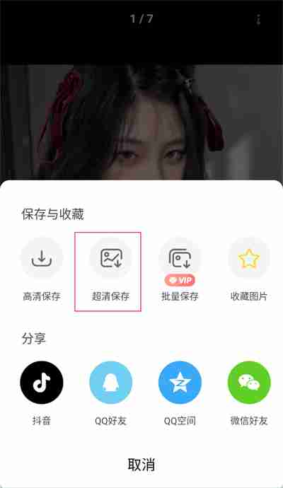 《堆糖》保存原图方法