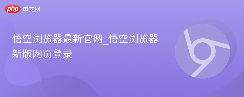 悟空浏览器官网新版登录入口