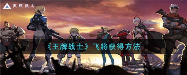 王牌战士飞将获取方法及攻略