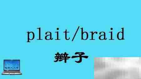 头部常用英语词汇