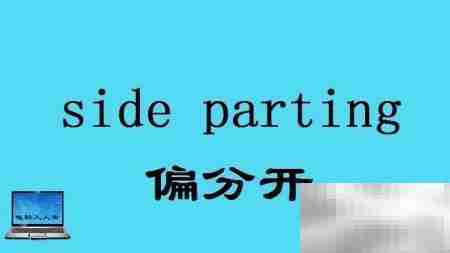 头部常用英语词汇