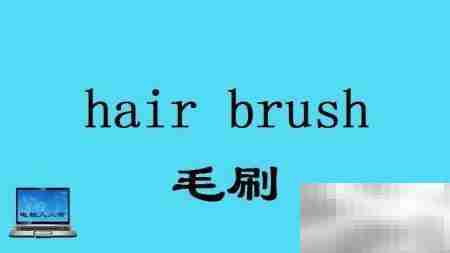 头部常用英语词汇