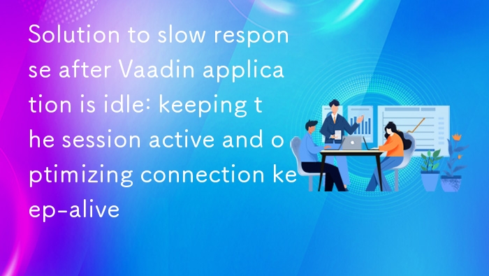 Vaadin应用空闲变慢？会话保活优化攻略