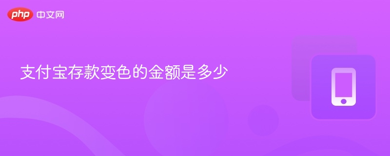 支付宝存款变色金额揭秘